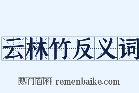 云林竹反义词是什么意思的图片